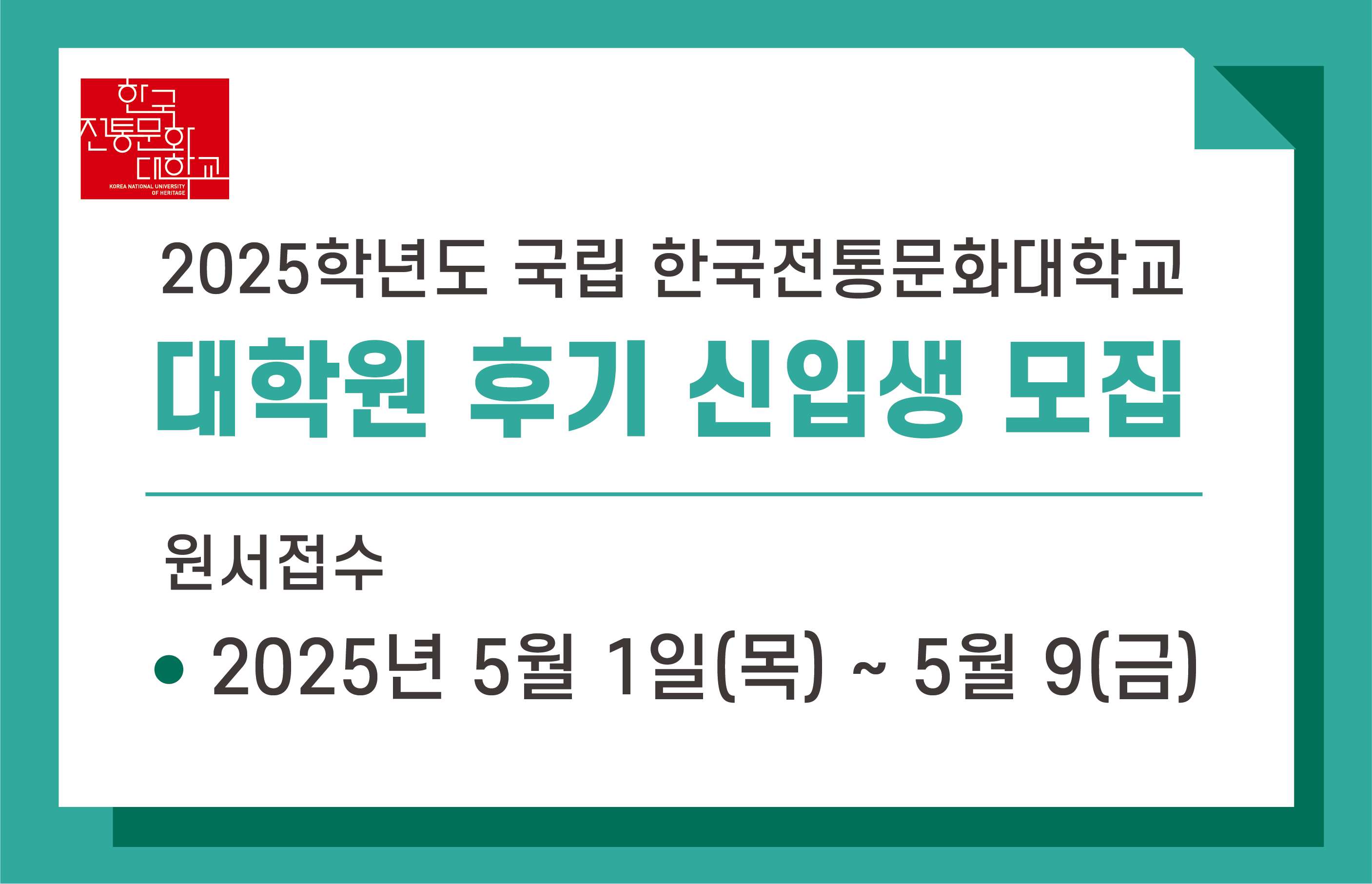 2025학년도 국립 한국전통문화대학교 대학원 후기 신입생 모집