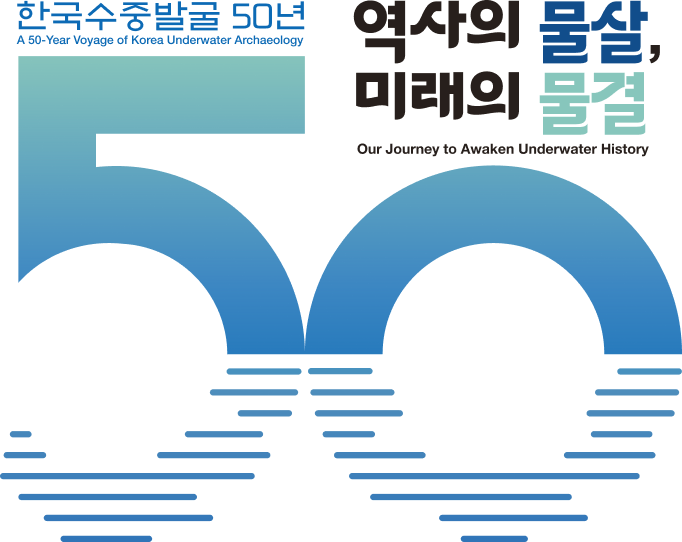 한국수중발굴 50년 엠블럼